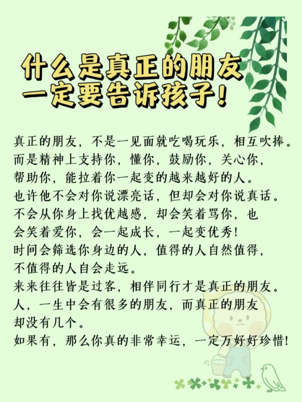什么是真正的朋友?一定要告诉孩子!