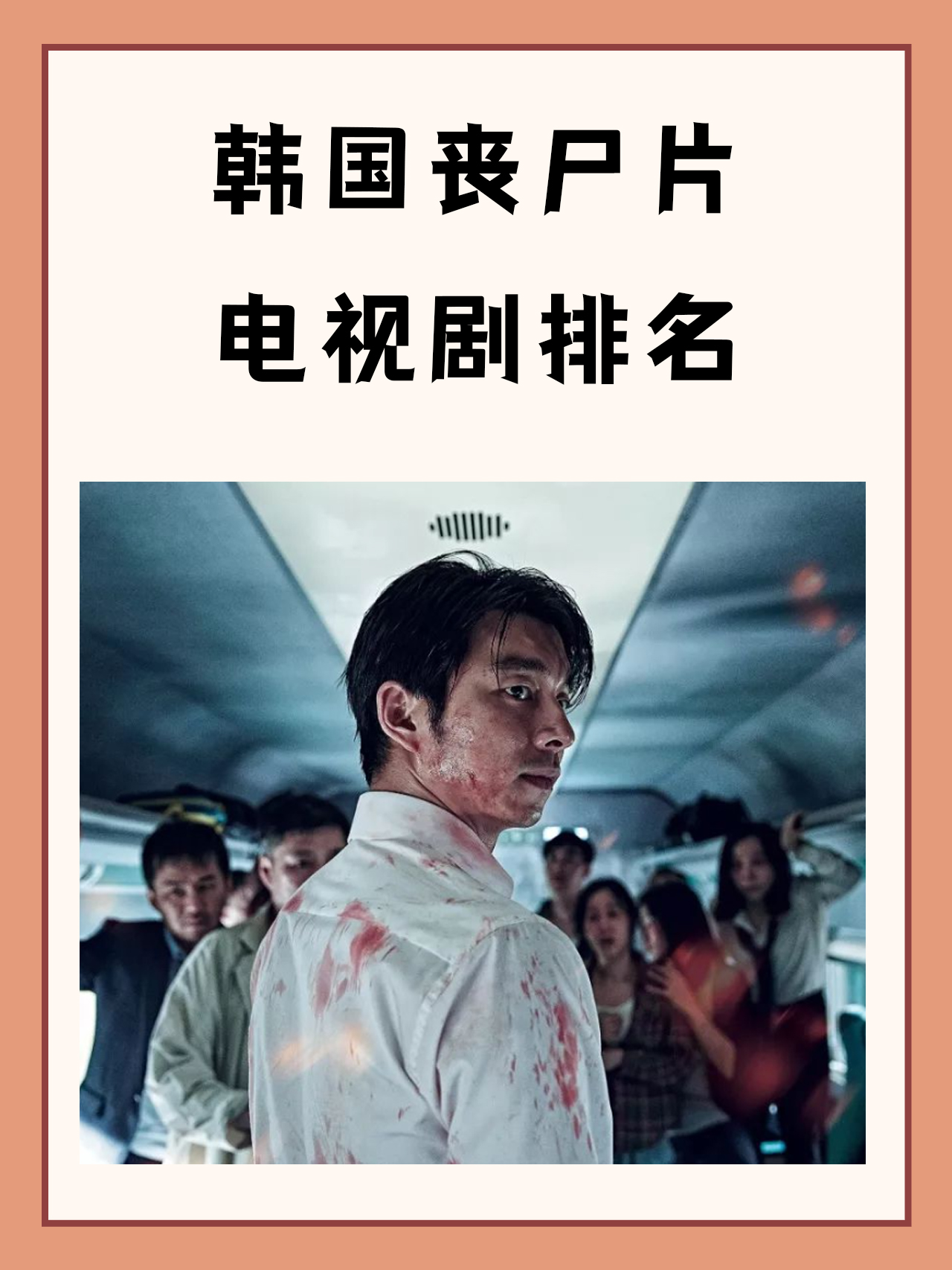 韩国丧尸片电视剧排名