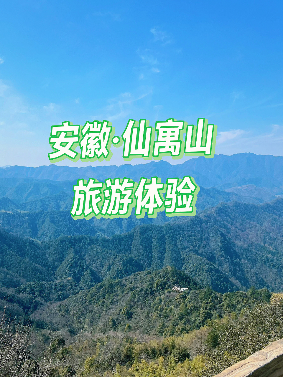 安徽仙寓山风景区旅游体验   99门票:70/人,山下有专门收费的地方缴