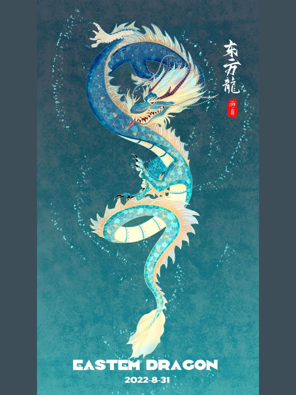 五步画出国潮中国龙6015你学会了吗90 来喽来喽,昨天的中国龙