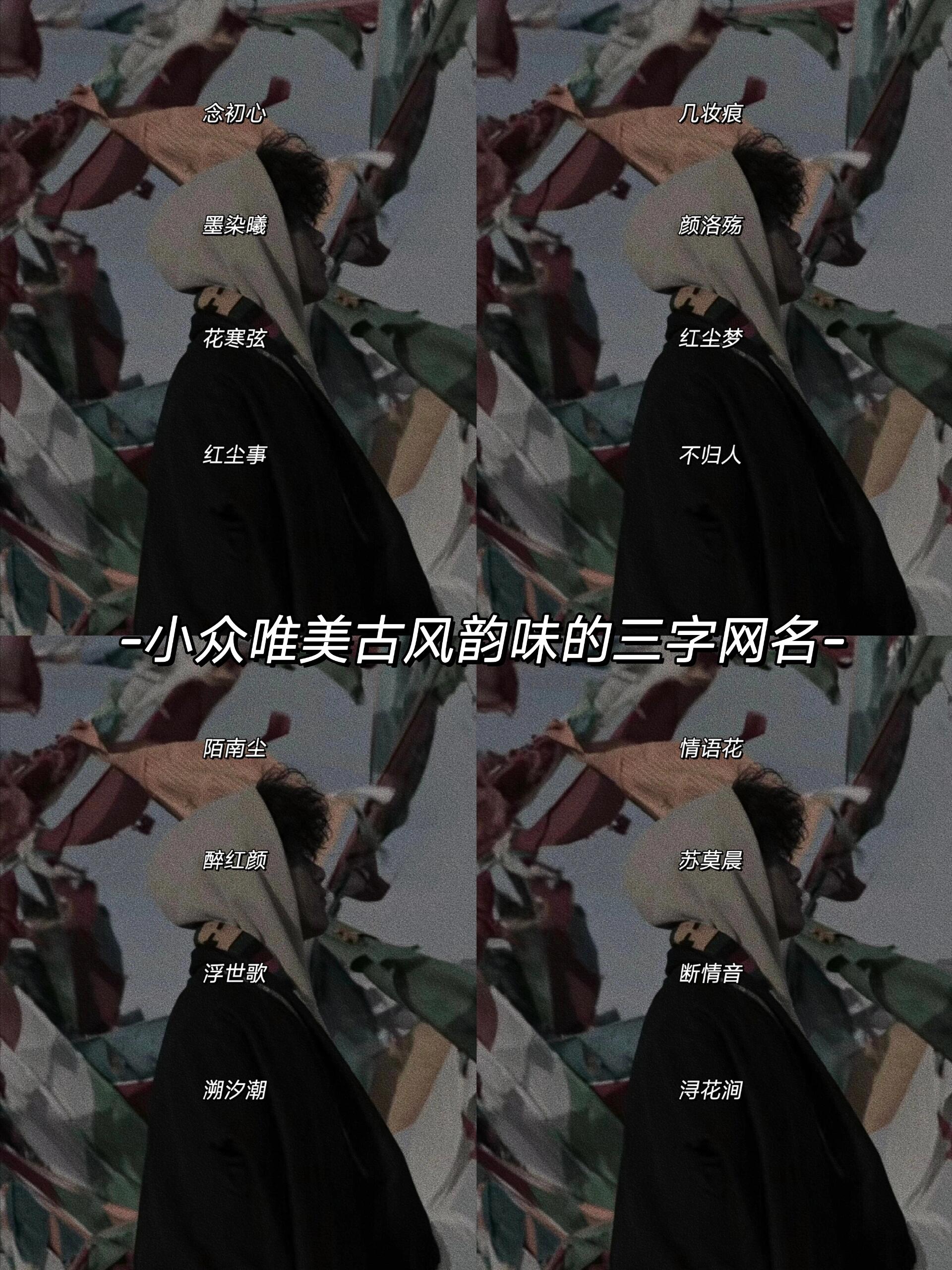 97古风网名|唯美三字网名