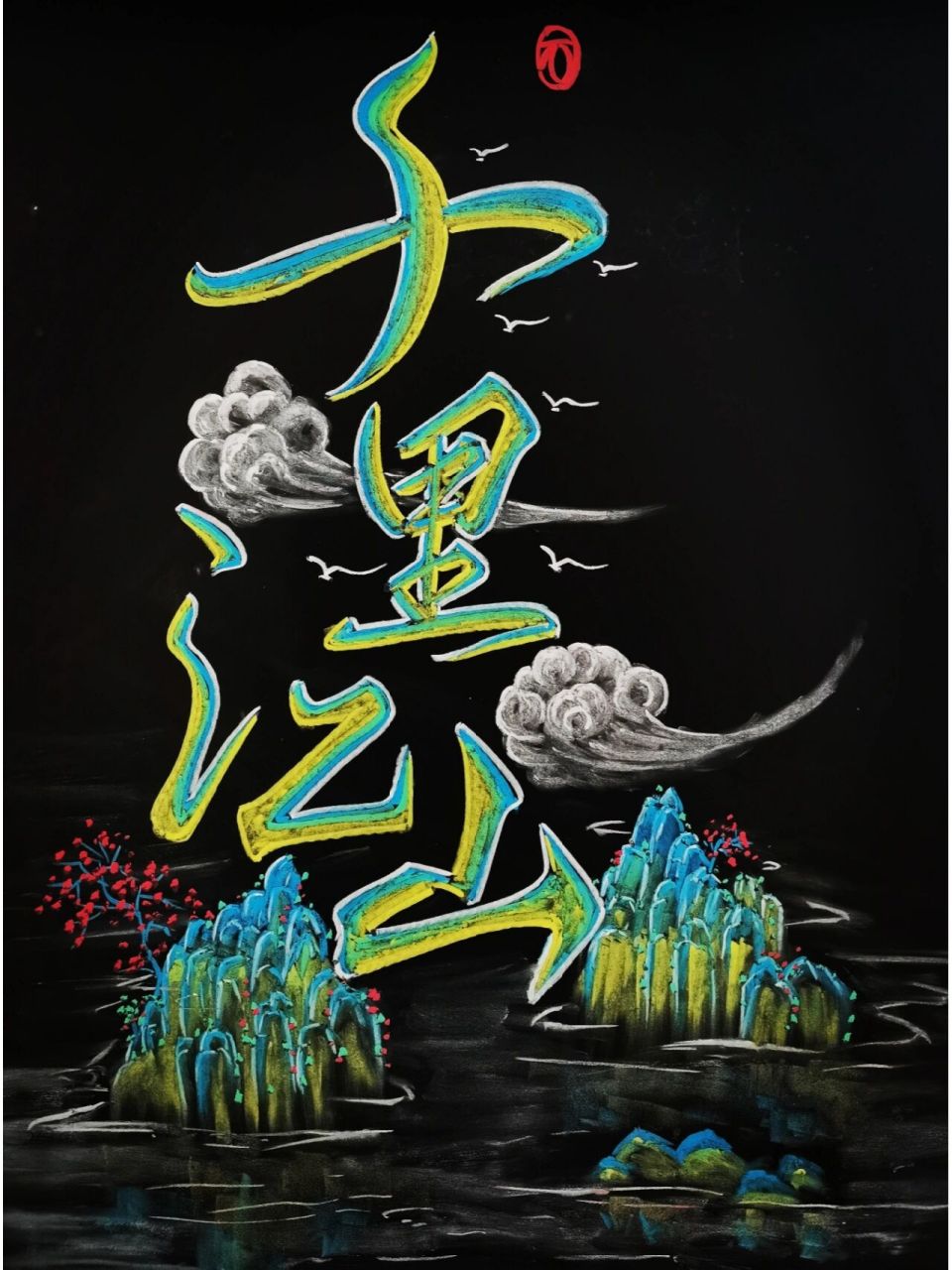 粉笔艺术字《千里江山》