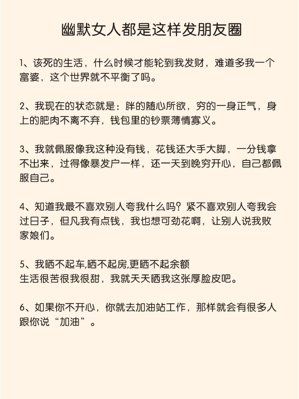 幽默风趣的人发的搞笑句子 1,该死的生活,什么时候才能轮到我发财