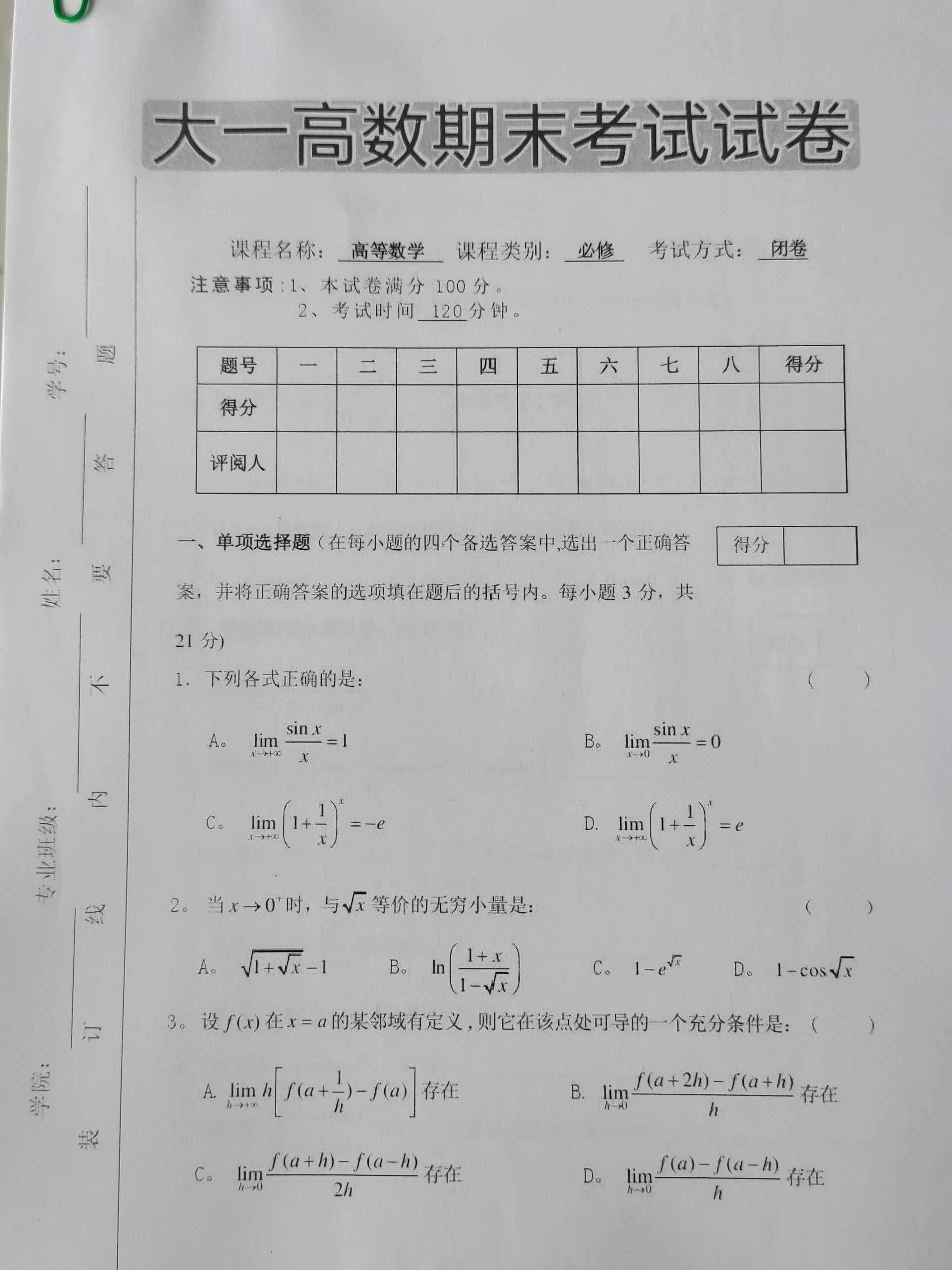 期末试卷 《大一高数》
