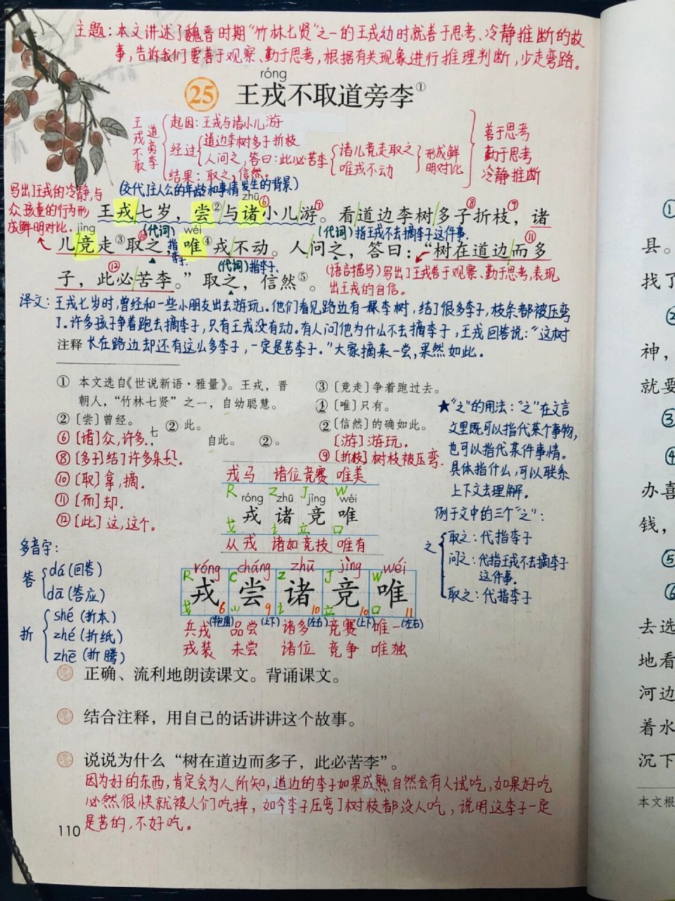 《王戎不取道旁李》笔记 四年级语文上册第八单元25课课堂笔记 《王戎