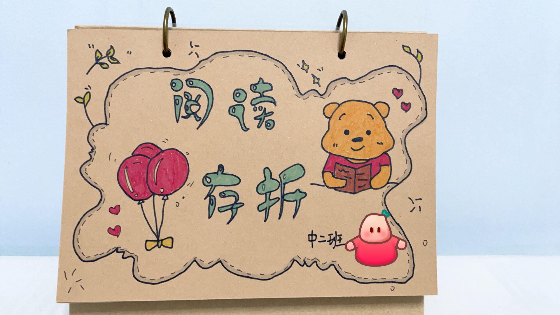 幼儿园手账阅读存折笔记制作