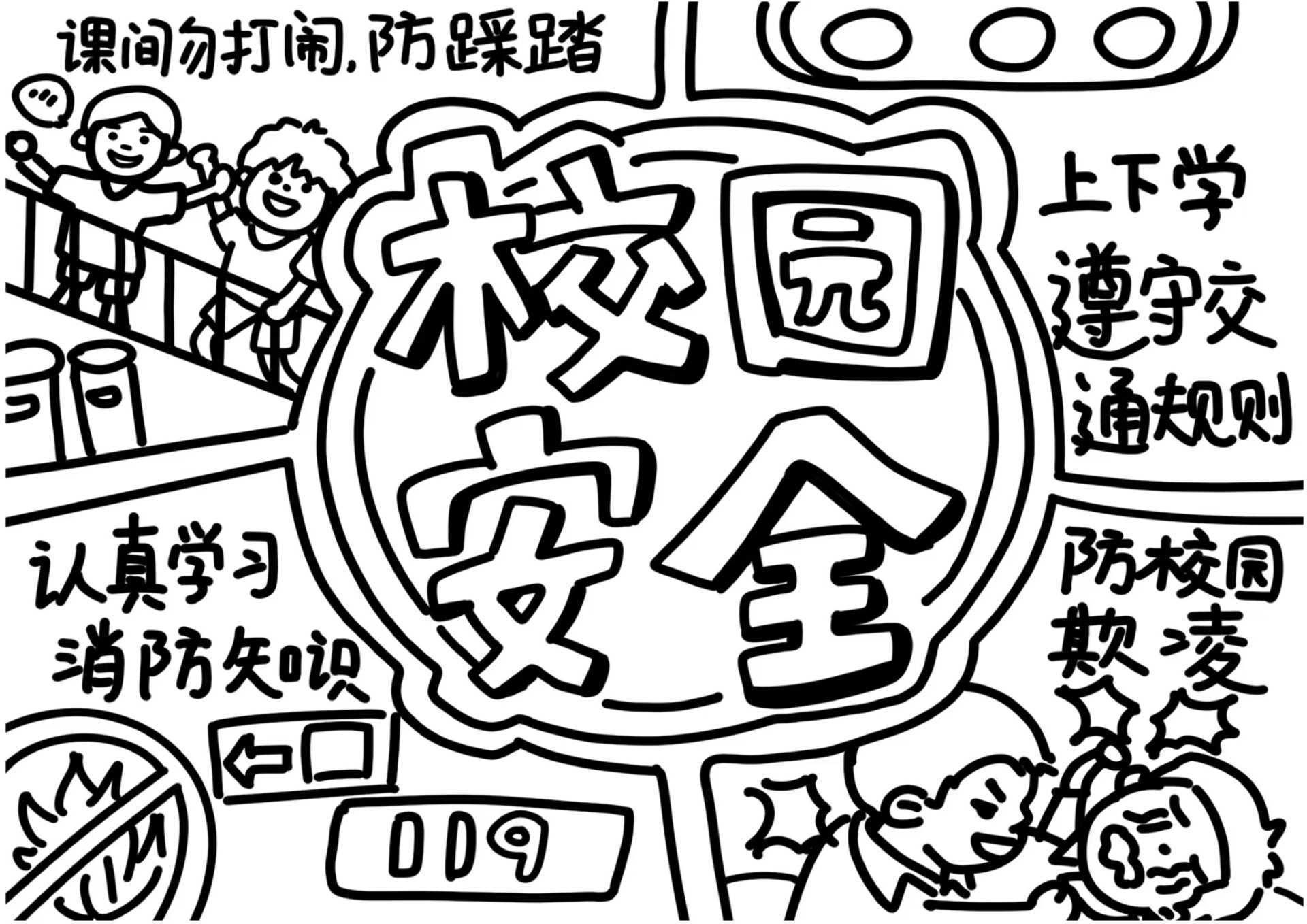 一周画画打卡❤️校园安全手抄报❤️ 为了给孩子学校交作业