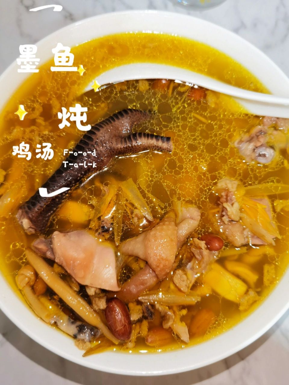 营养滋补——墨鱼炖鸡汤  除了有鸡肉的鲜嫩,还有墨鱼特有的海鲜味