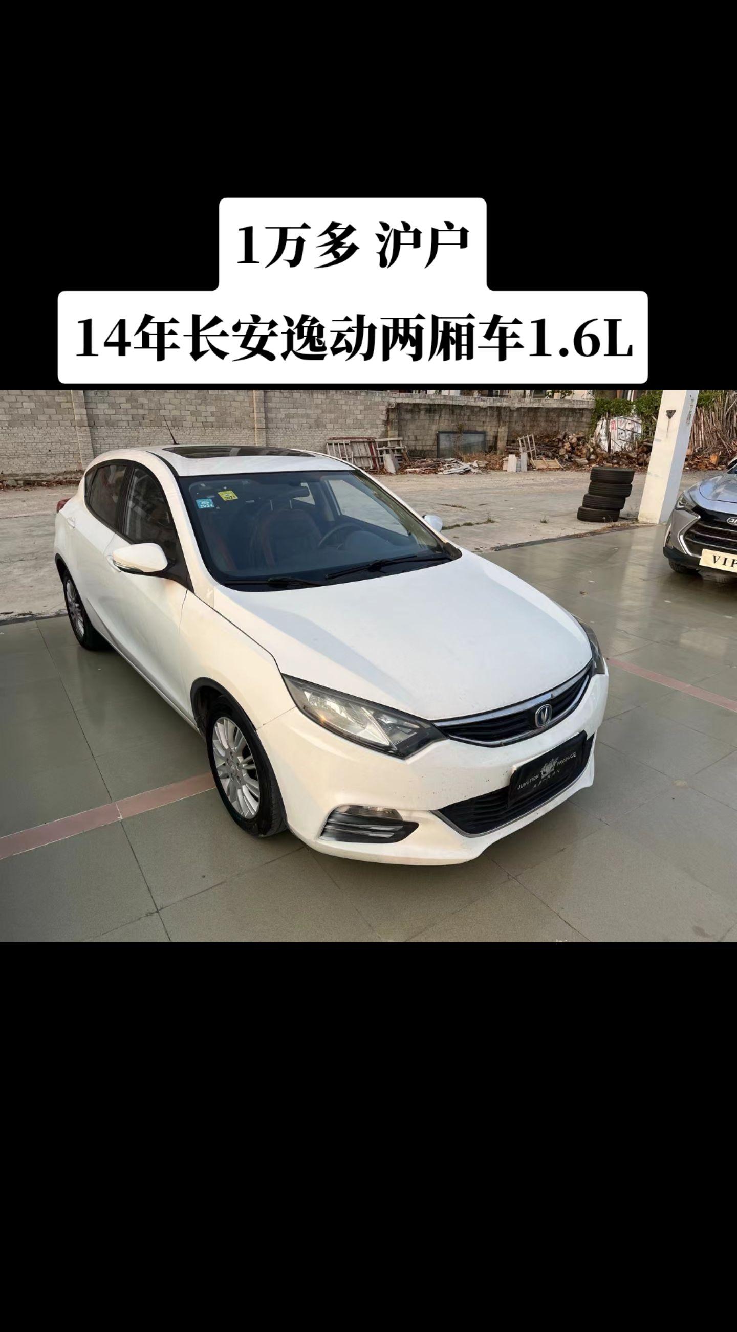 1万多沪户14年长安逸动两厢车1
