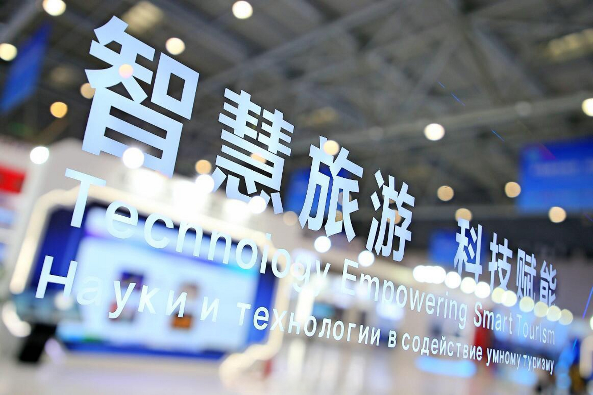 智慧旅游##人工智能##数字经济##新社汇##袁帅论道# 【证券日报|旅游