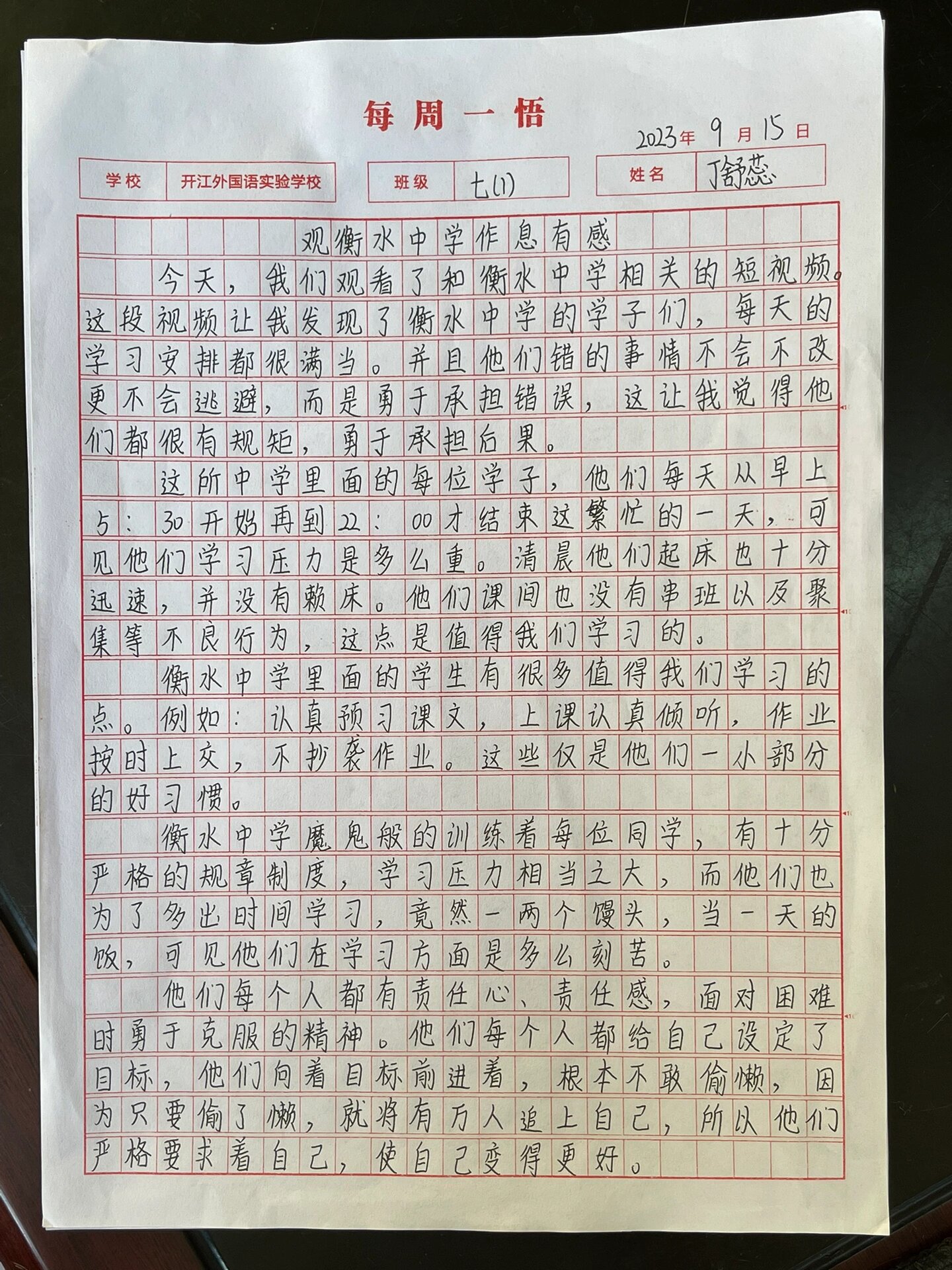 初一学生的字