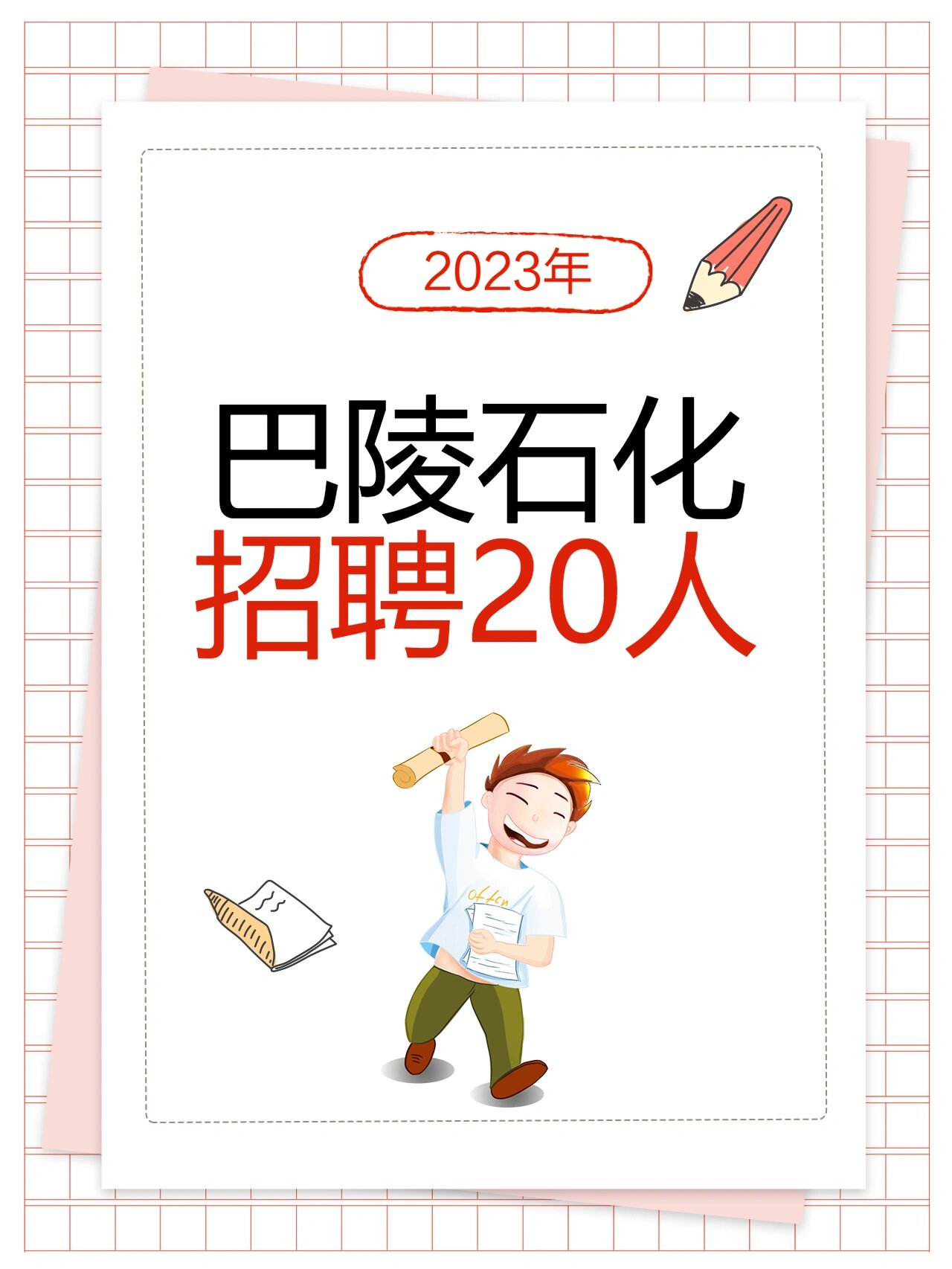 岳阳巴陵石化招聘炼油化工技术储备岗20人招聘岗位:炼油化工技术储备