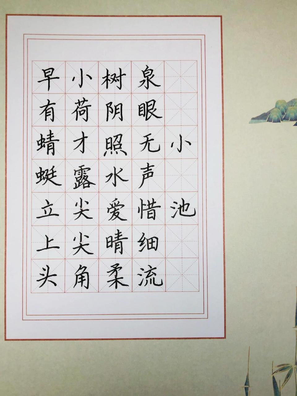 小学生硬笔书法作品示范《小池》 小学生硬笔书法作品示范《小池》