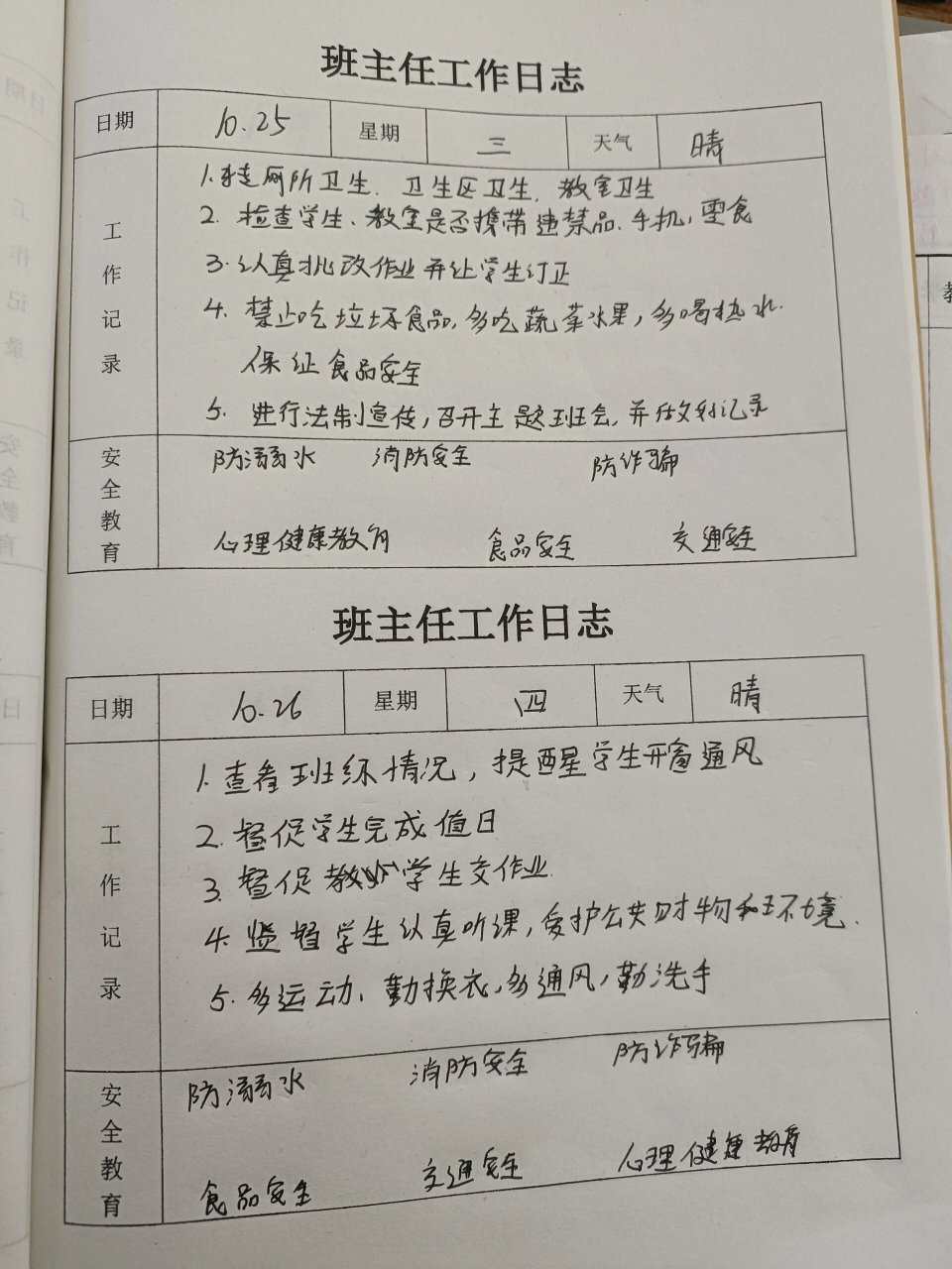 班主任工作日志