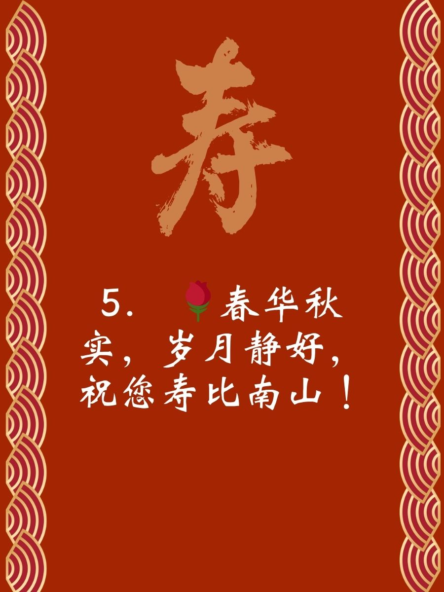 3 花甲之年,岁月如歌,愿您福寿安康 4.