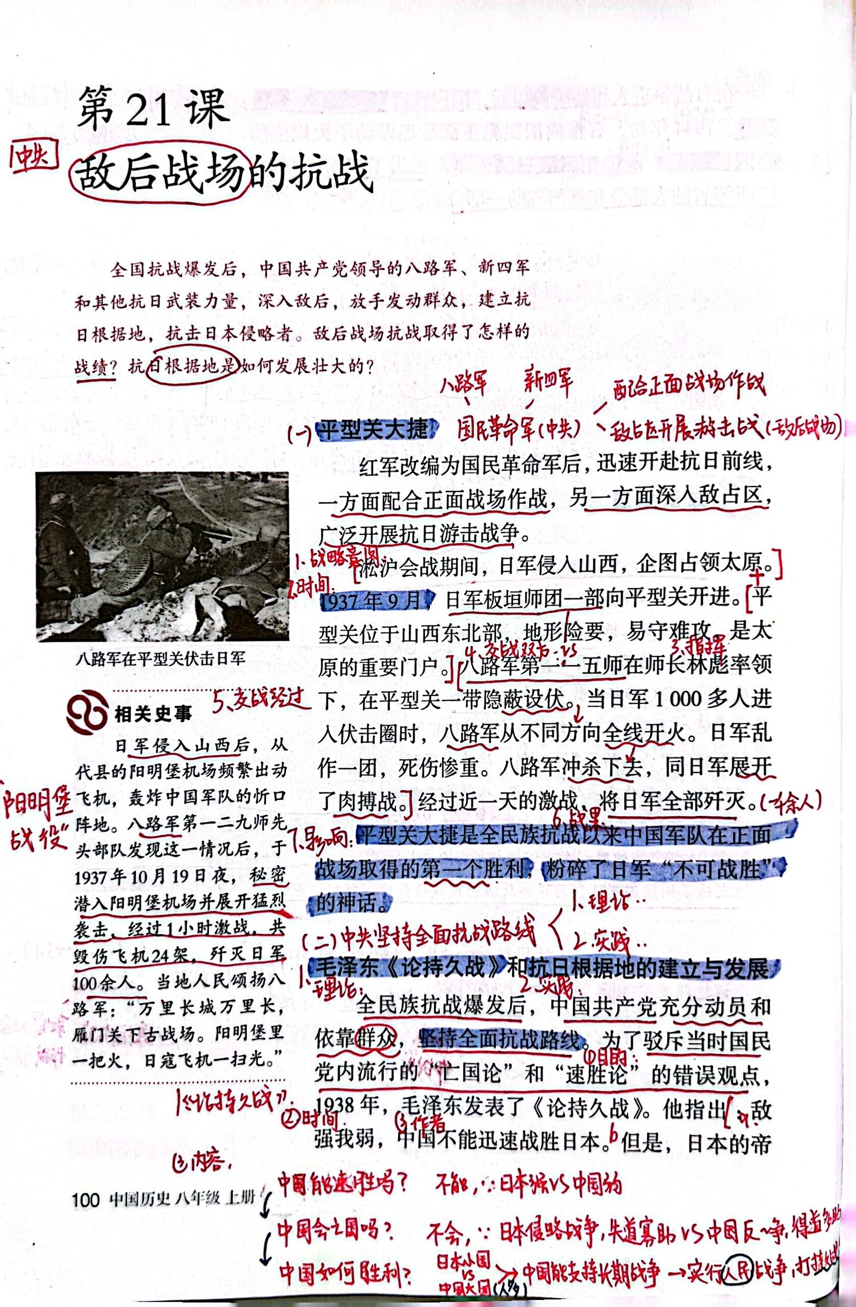 备课笔记95|八上历史 敌后战场的抗战