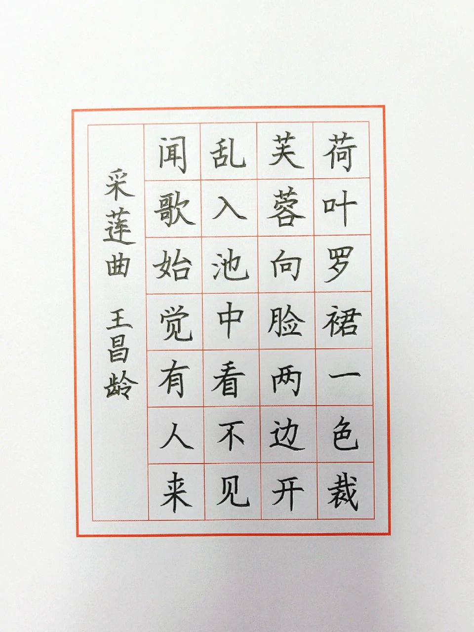 分享手写古诗练习～ 分享硬笔规范字手写古诗练习～王昌龄《采莲曲》