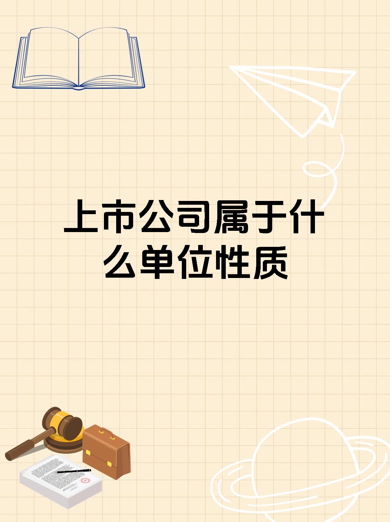 公司为什么要上市