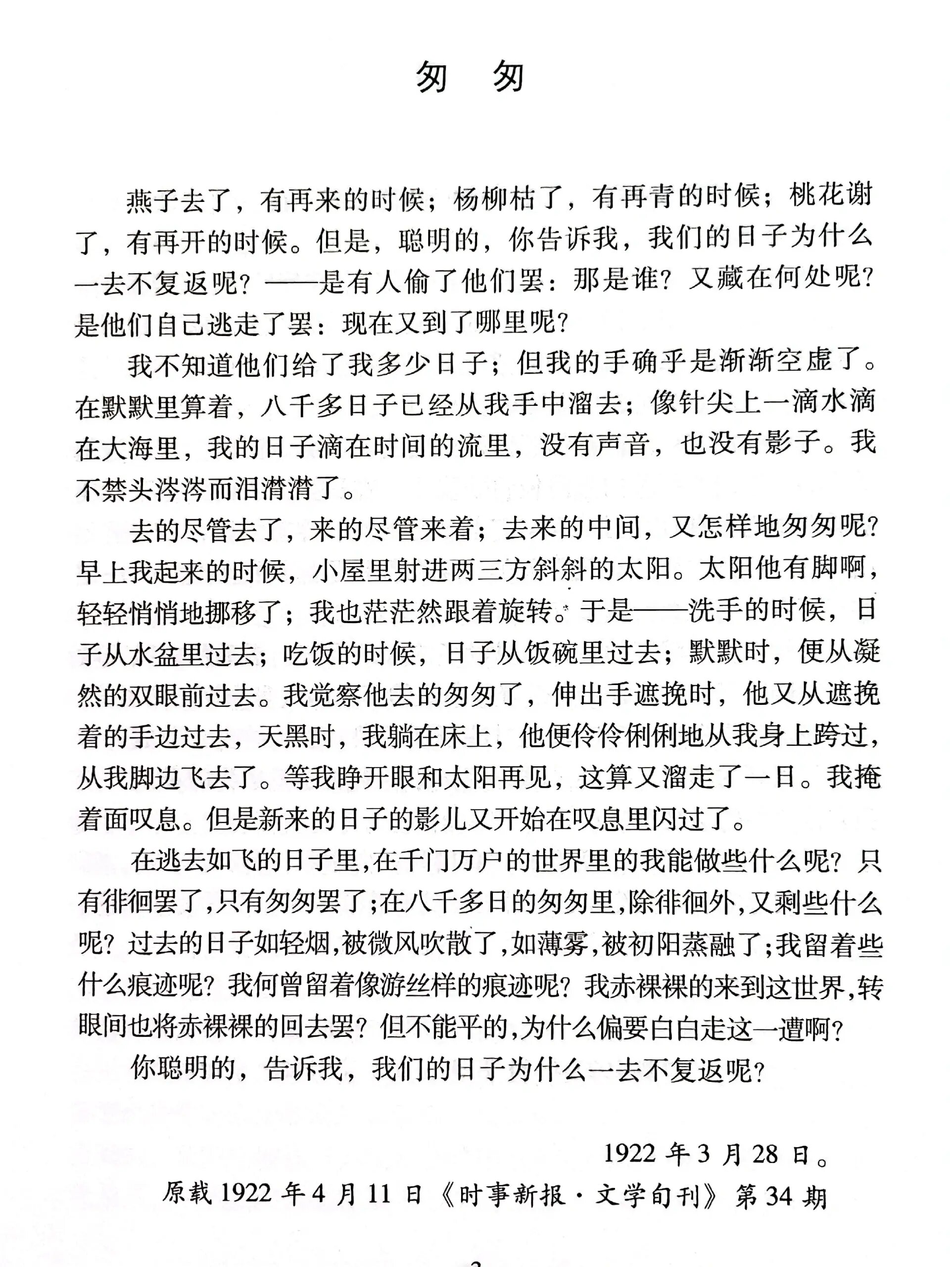 《匆匆》原文及赏析