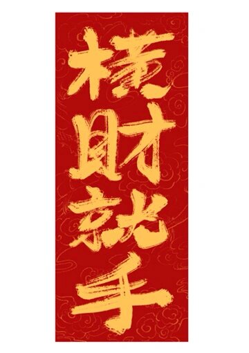 2022年10月20日手书艺术字"天降横财"