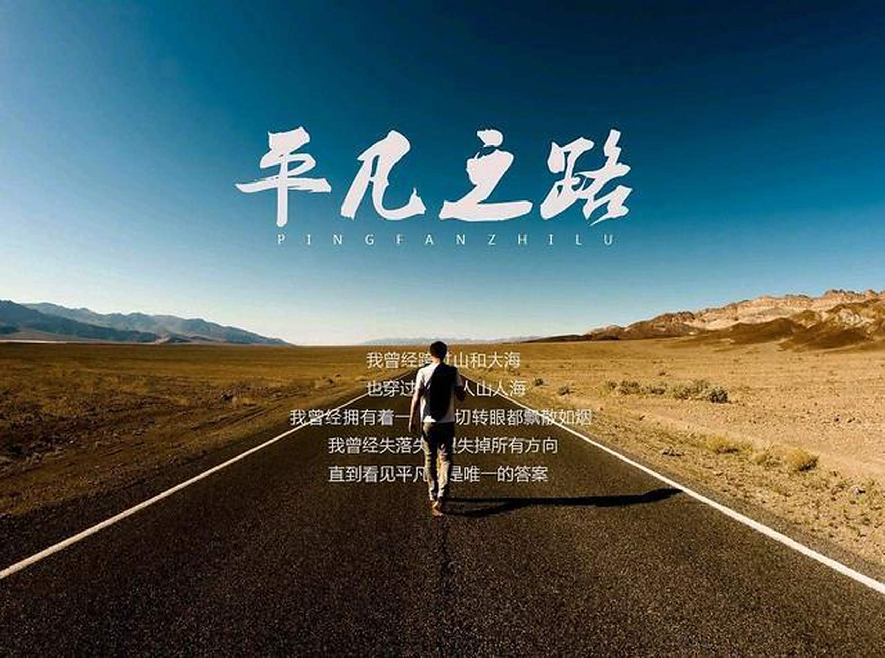 平庸的人生拥有什么意义?