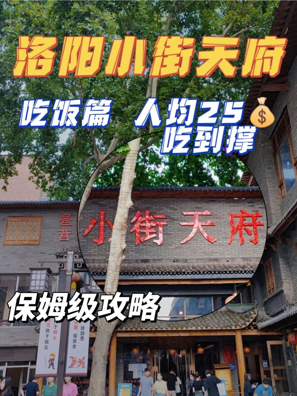 洛阳小街天府小吃|旅游必打卡～人均2590 上次我分享的洛阳旅游攻略