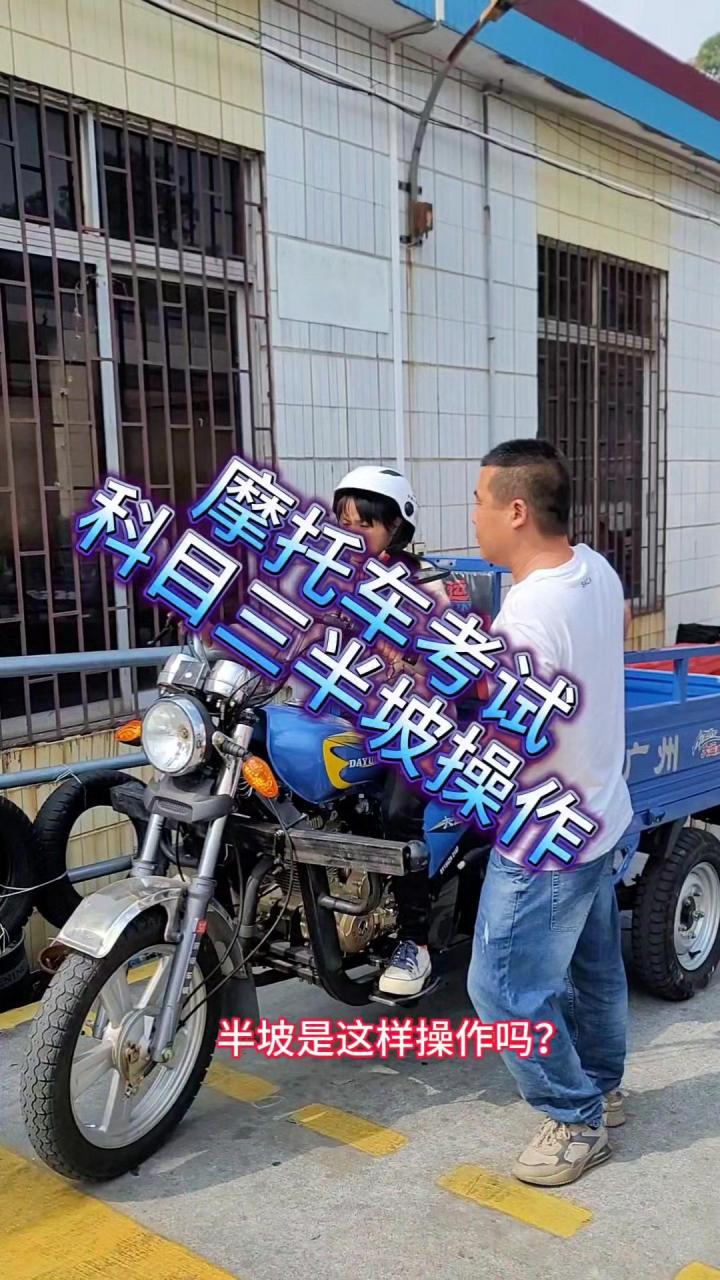 摩托车驾照.07半坡停车操作教程来啦!