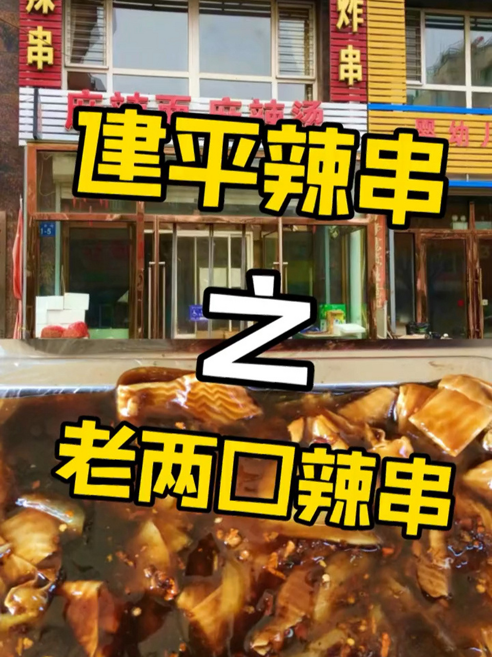 建平辣串  辽宁_建平辣串