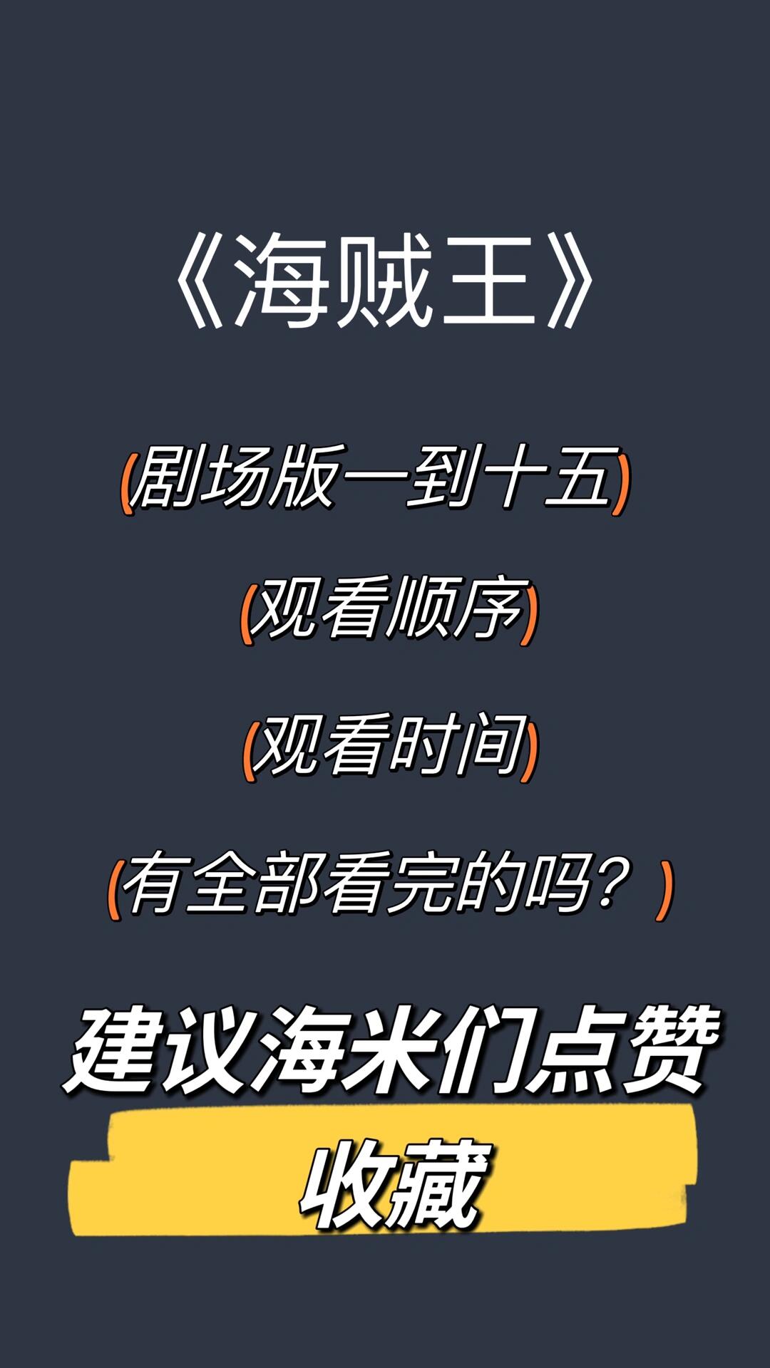 海贼王剧场版观看顺序 新人海米们留意一下观看时间哦, 不然你可能看