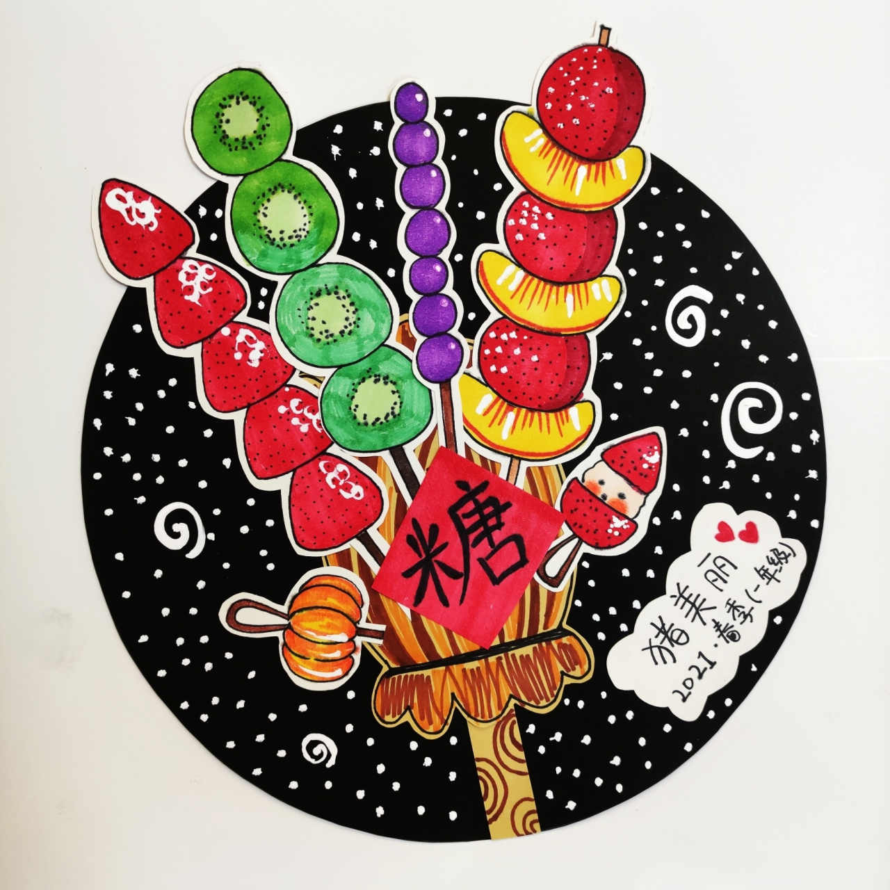 创意儿童画 冰糖葫芦 适合一年级及以上孩子完成 草莓 橘子 山楂