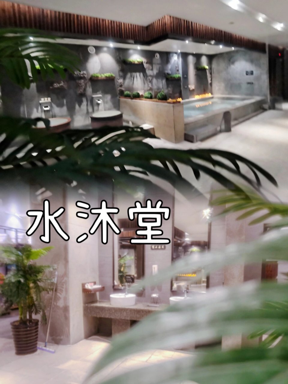 锦州探店 || 水沐堂0899 晚上泡个澡美美睡上一觉真的是太舒服了