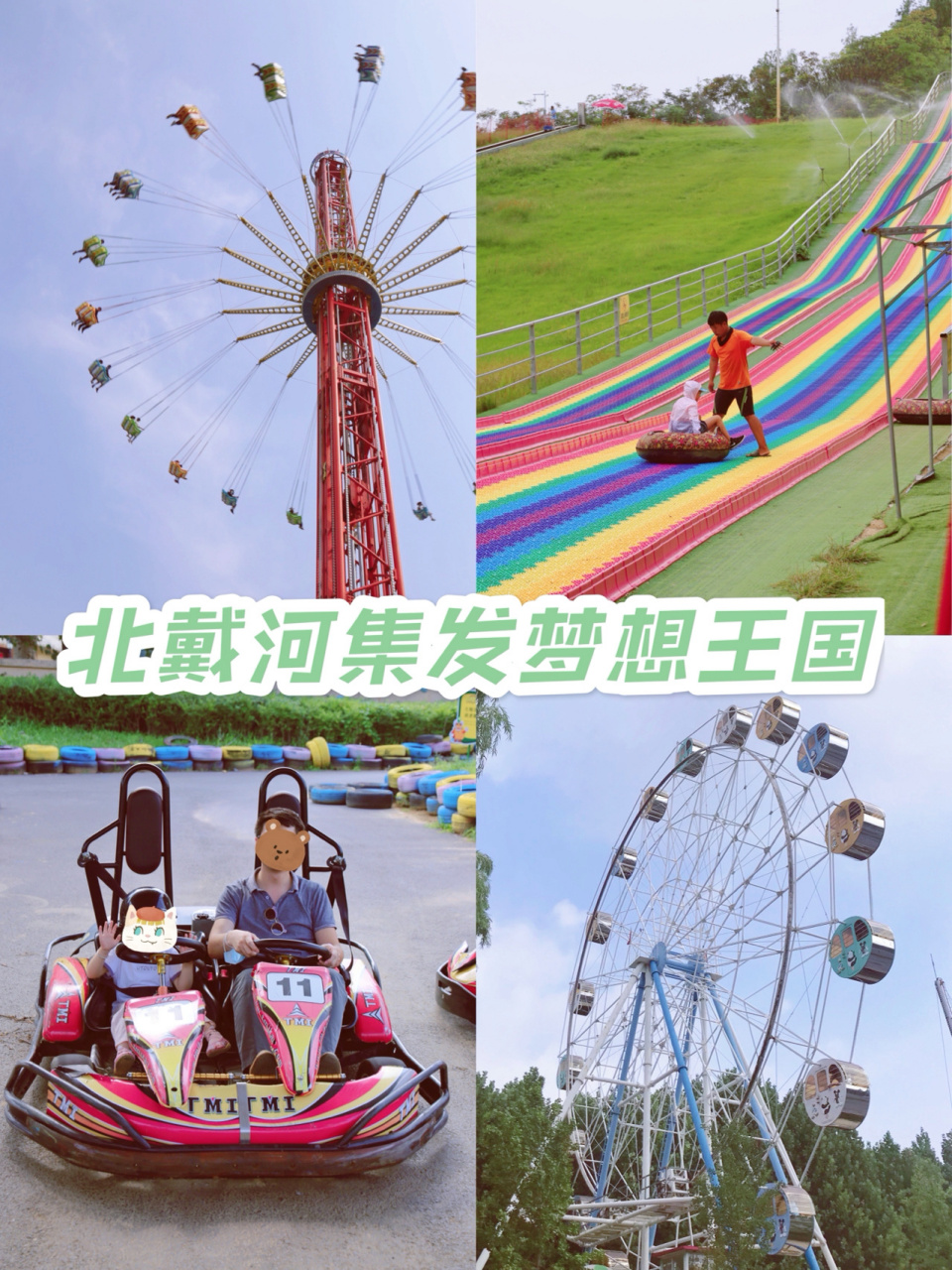 秦皇岛北戴河集发梦想王国,不来损失一假期 75157515【38