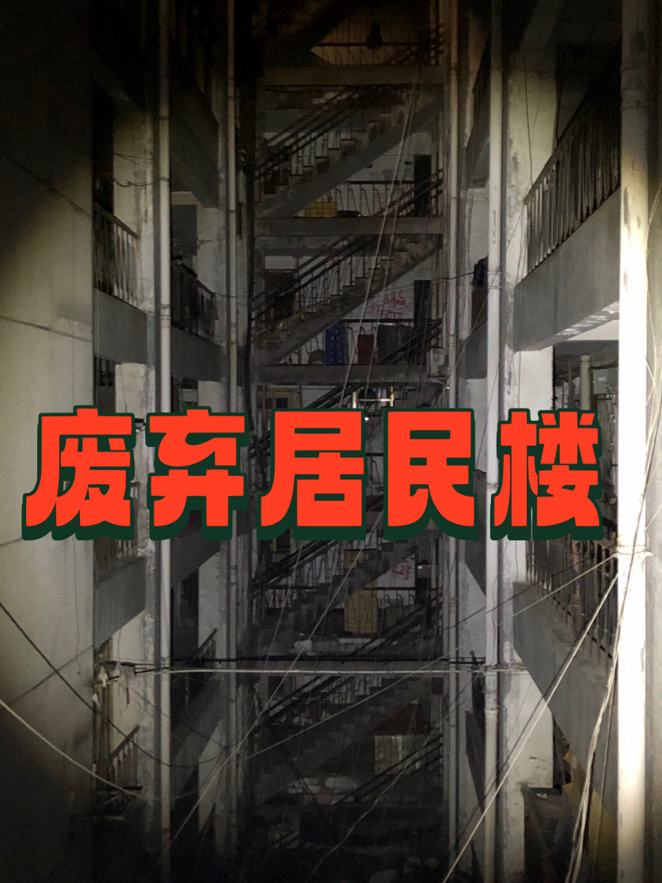 长沙废墟|废弃居民楼(七) 前几日探险组队时拍摄,很多小玩具没带走,还