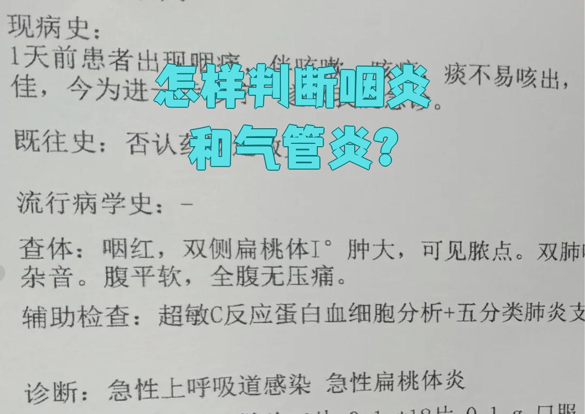 怎样判断咽炎和气管炎?