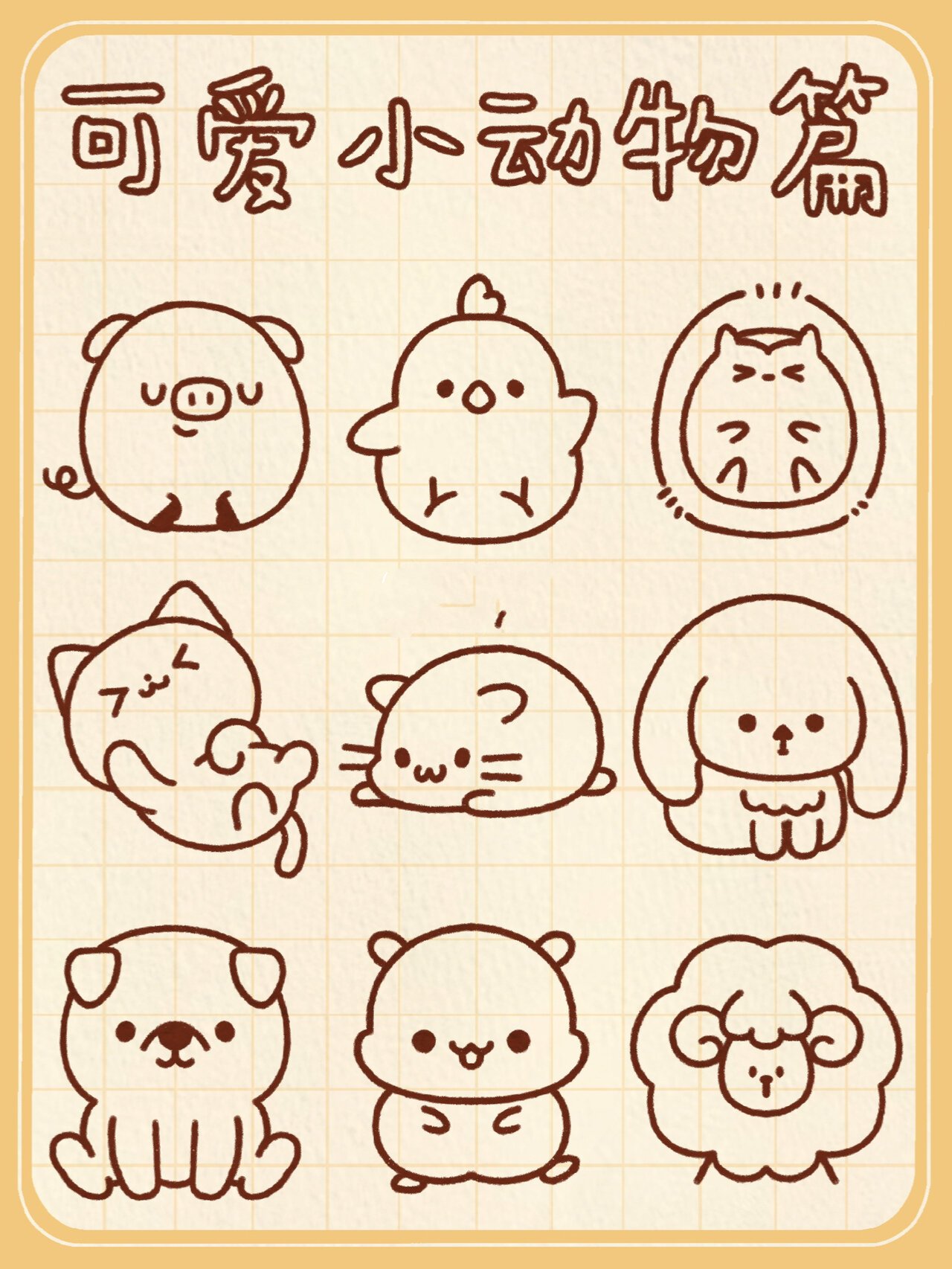 day40 / 实用简笔画之🐣可爱小动物篇