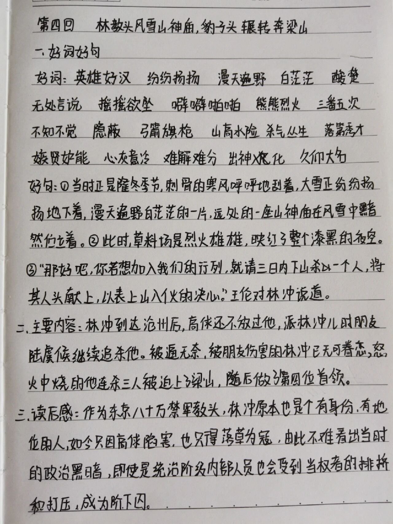 水浒传读书笔记第四回图片