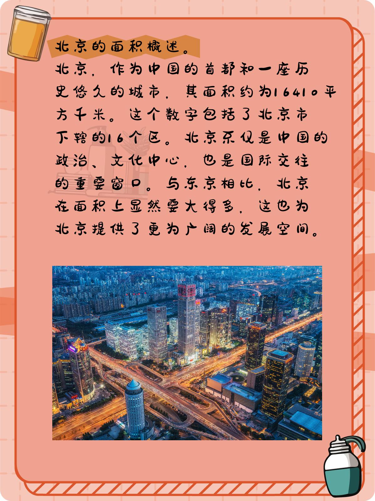 东京和北京哪个面积大 1