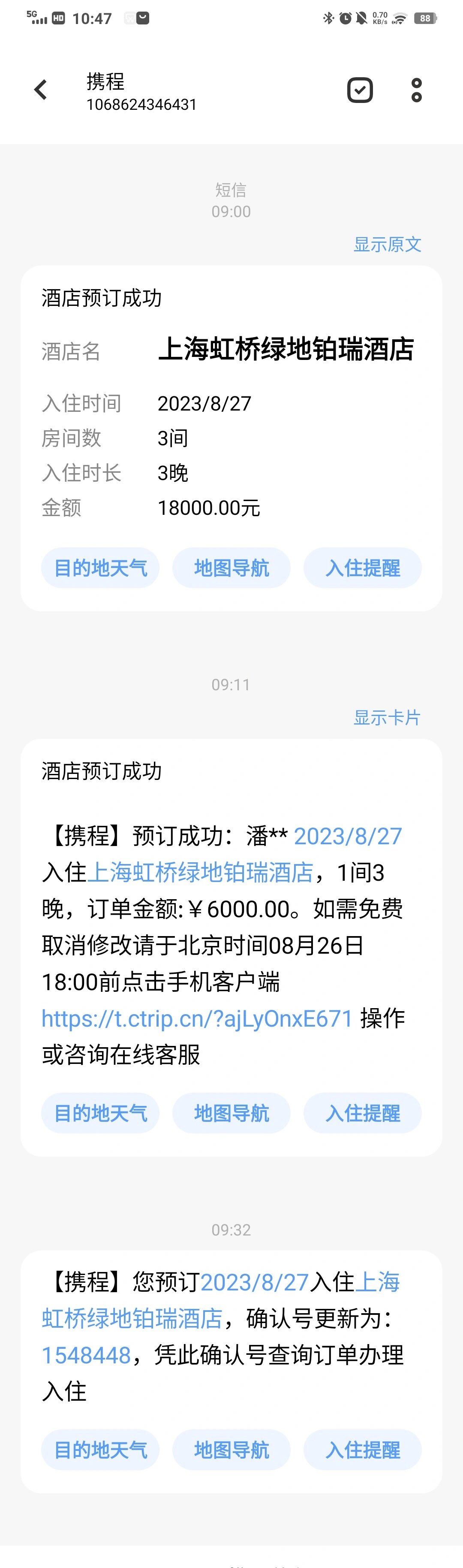 去年我也收到携程给我发的消息,说我订了酒店.