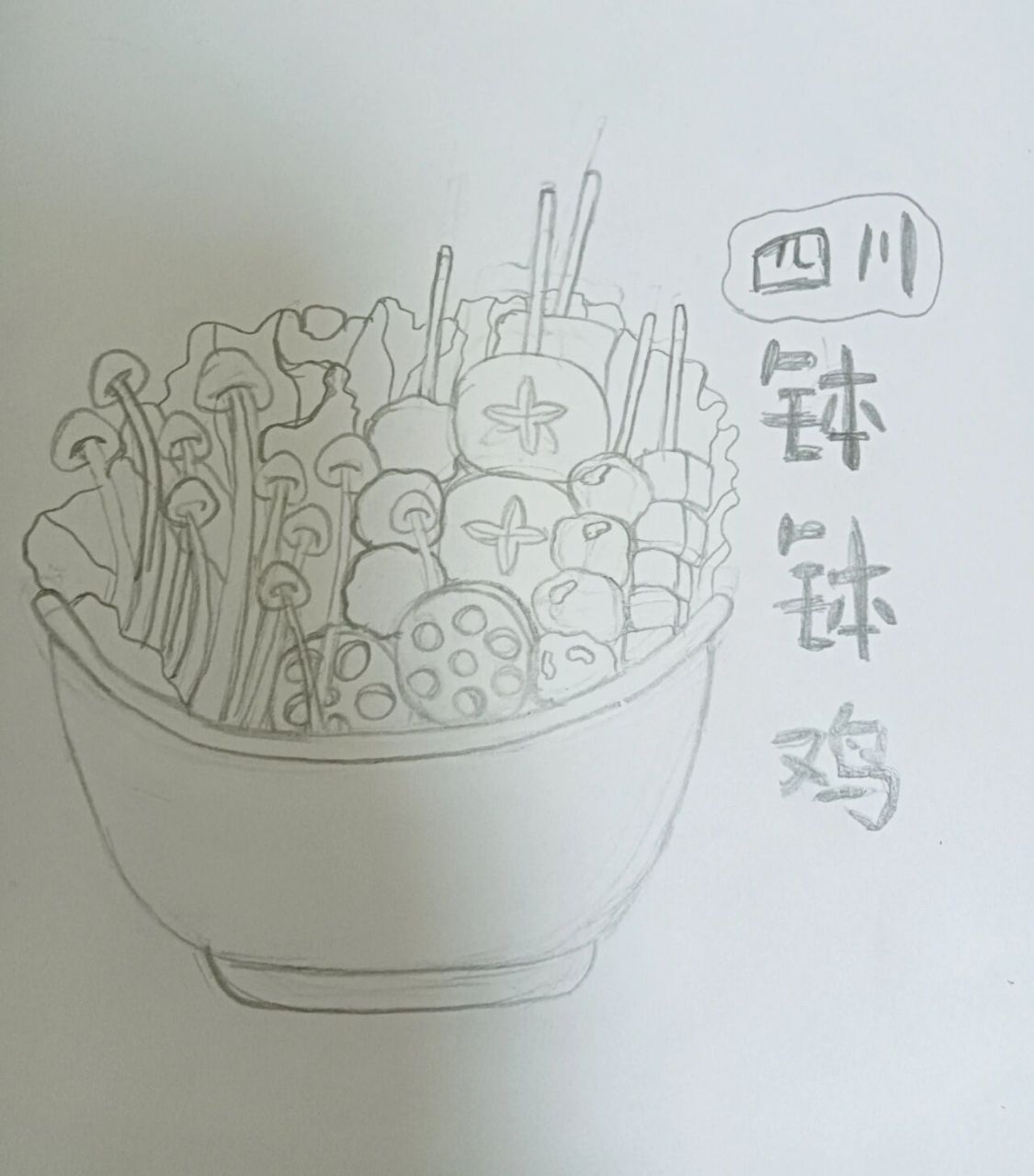 四川钵钵鸡简笔画,破10赞上色