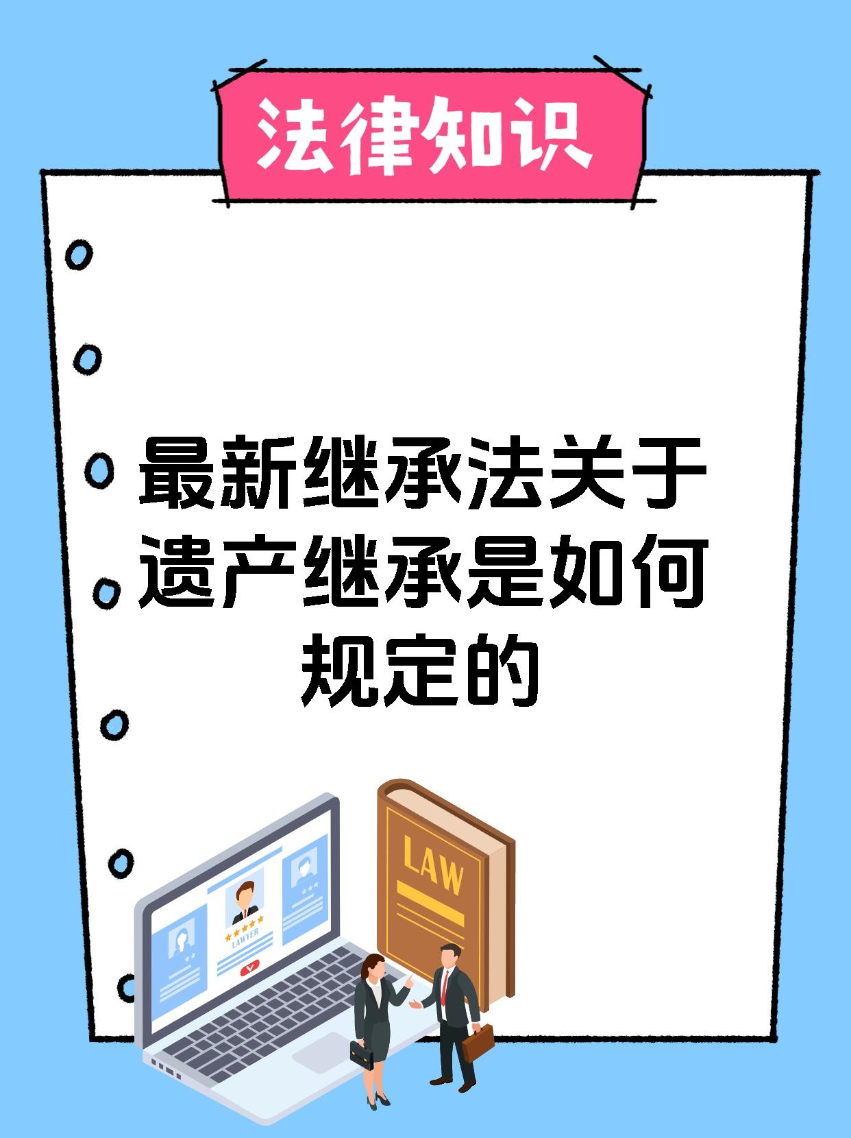 死亡遗产继承法规定