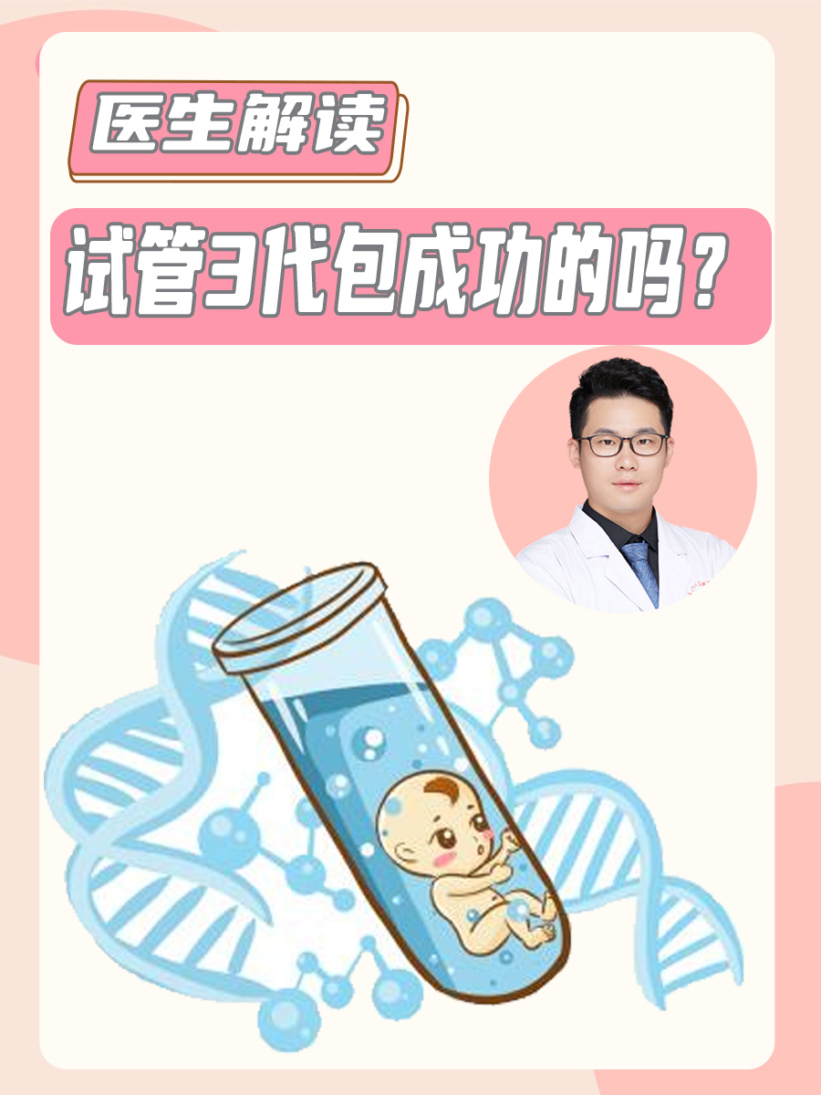 为什么医生不建议3代试管