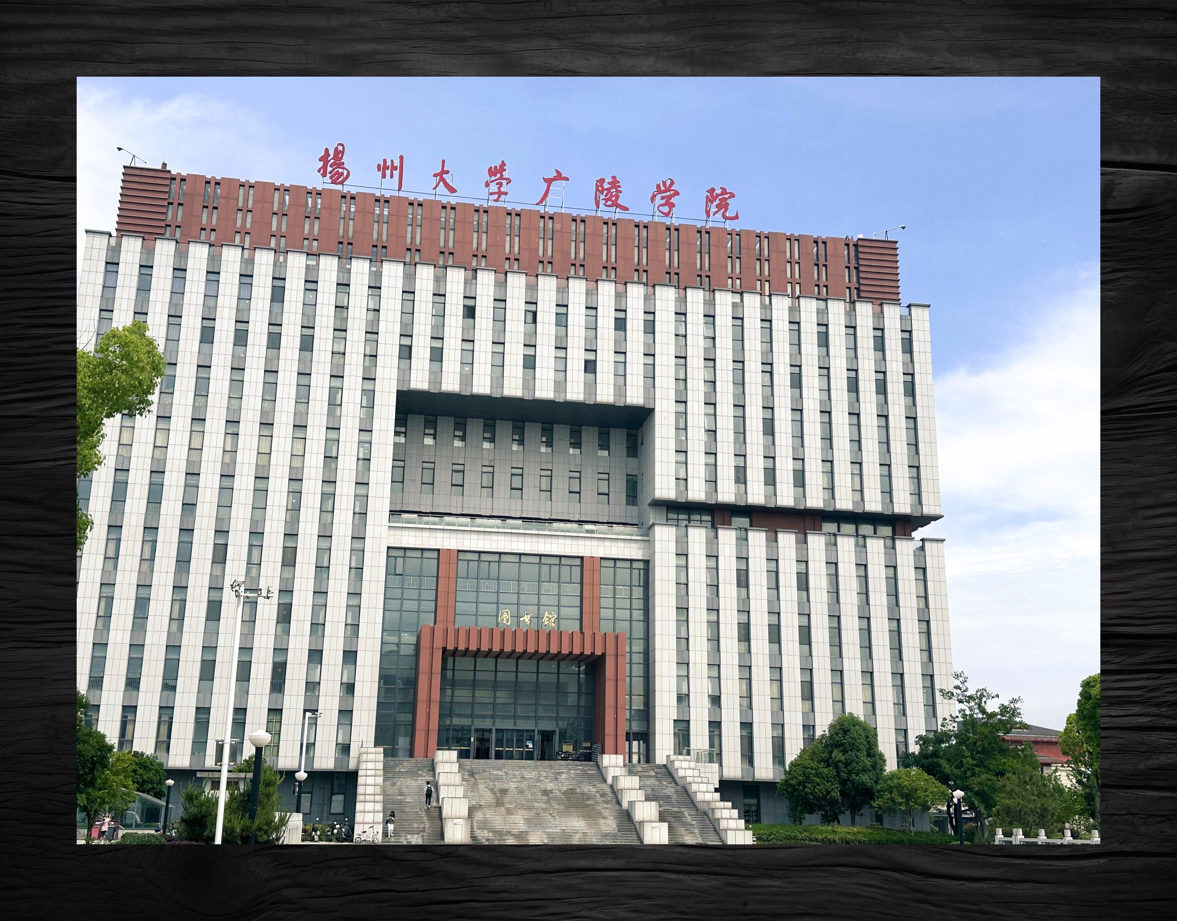 扬州大学广陵学院校区图片