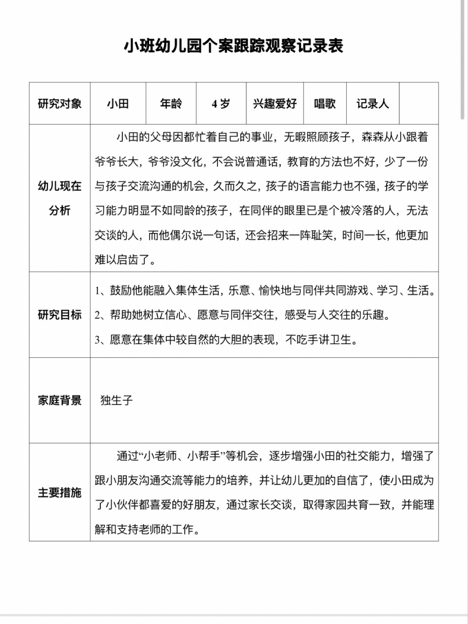 幼儿生活观察记录表小班(小班幼儿生活观察记录与分析)