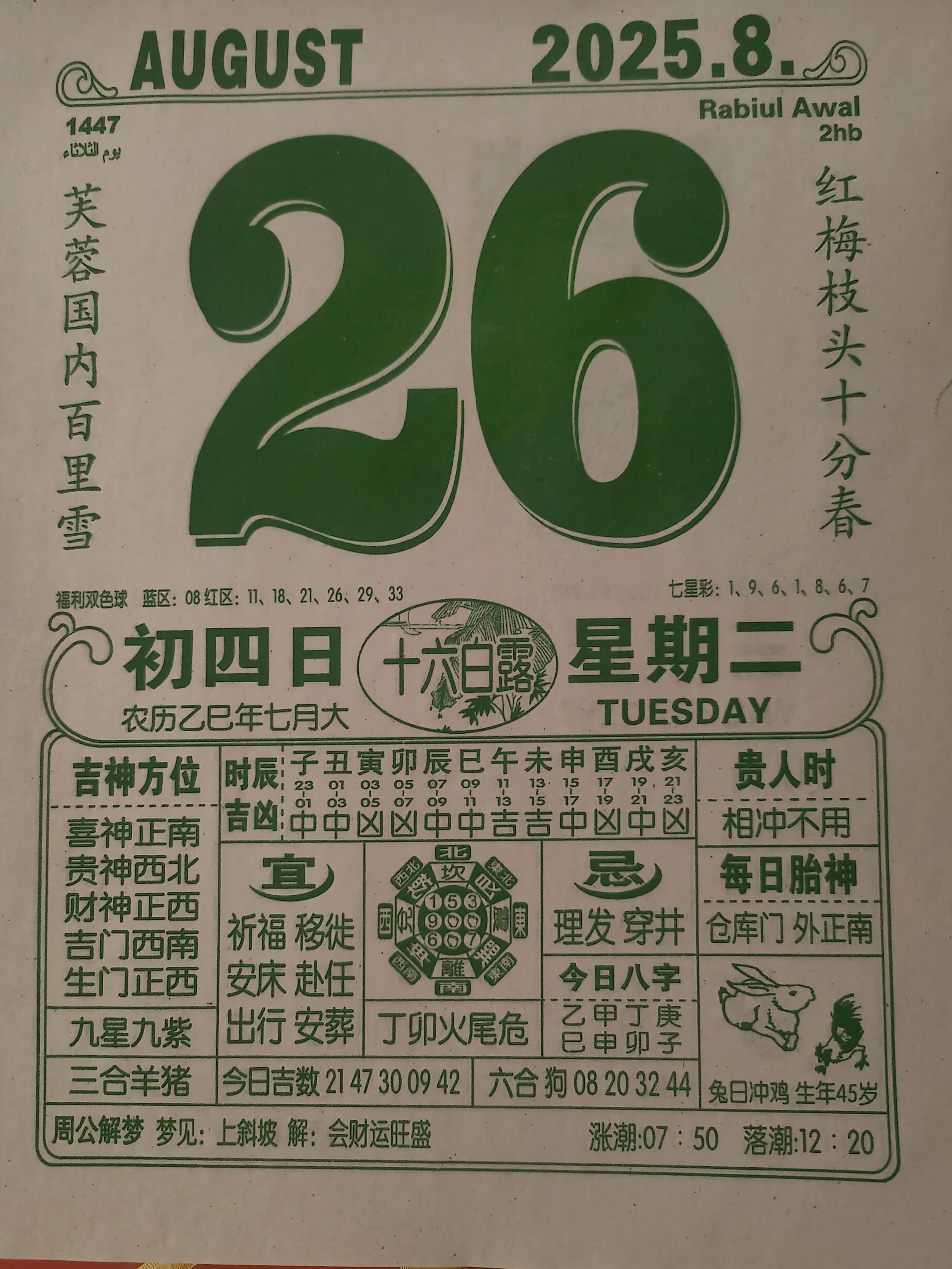 2025年8月26日黄历,每日分享!