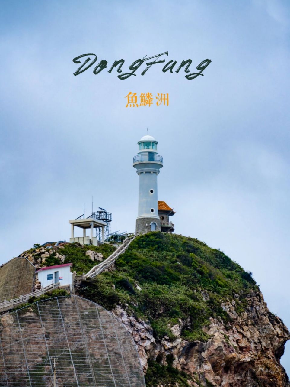 07海南西线自驾|东方鱼鳞洲上的灯塔 鱼鳞洲原本不在我的行程内