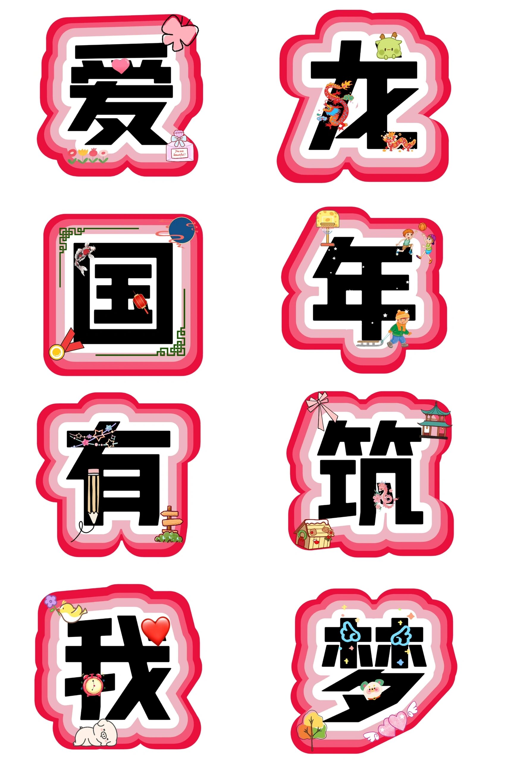 艺术字:爱国有我 龙年筑梦