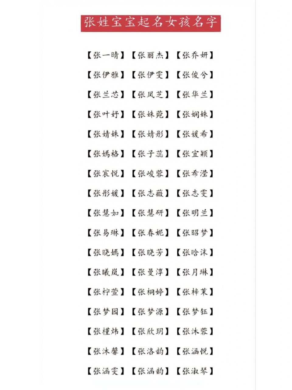 张姓宝宝起名字女孩名字大全张姓宝宝起名字女孩名字大全