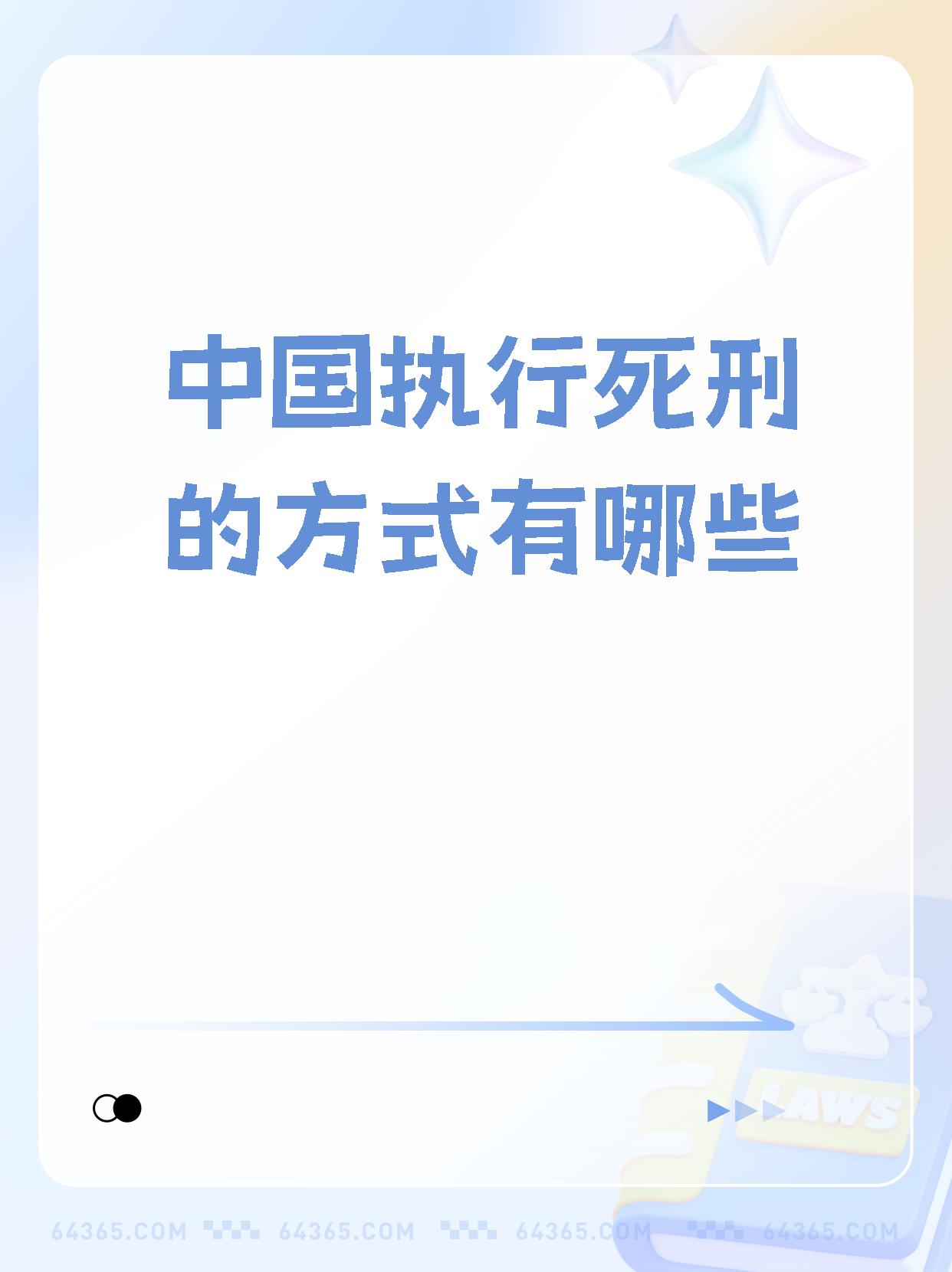 中国全面废除死刑图片