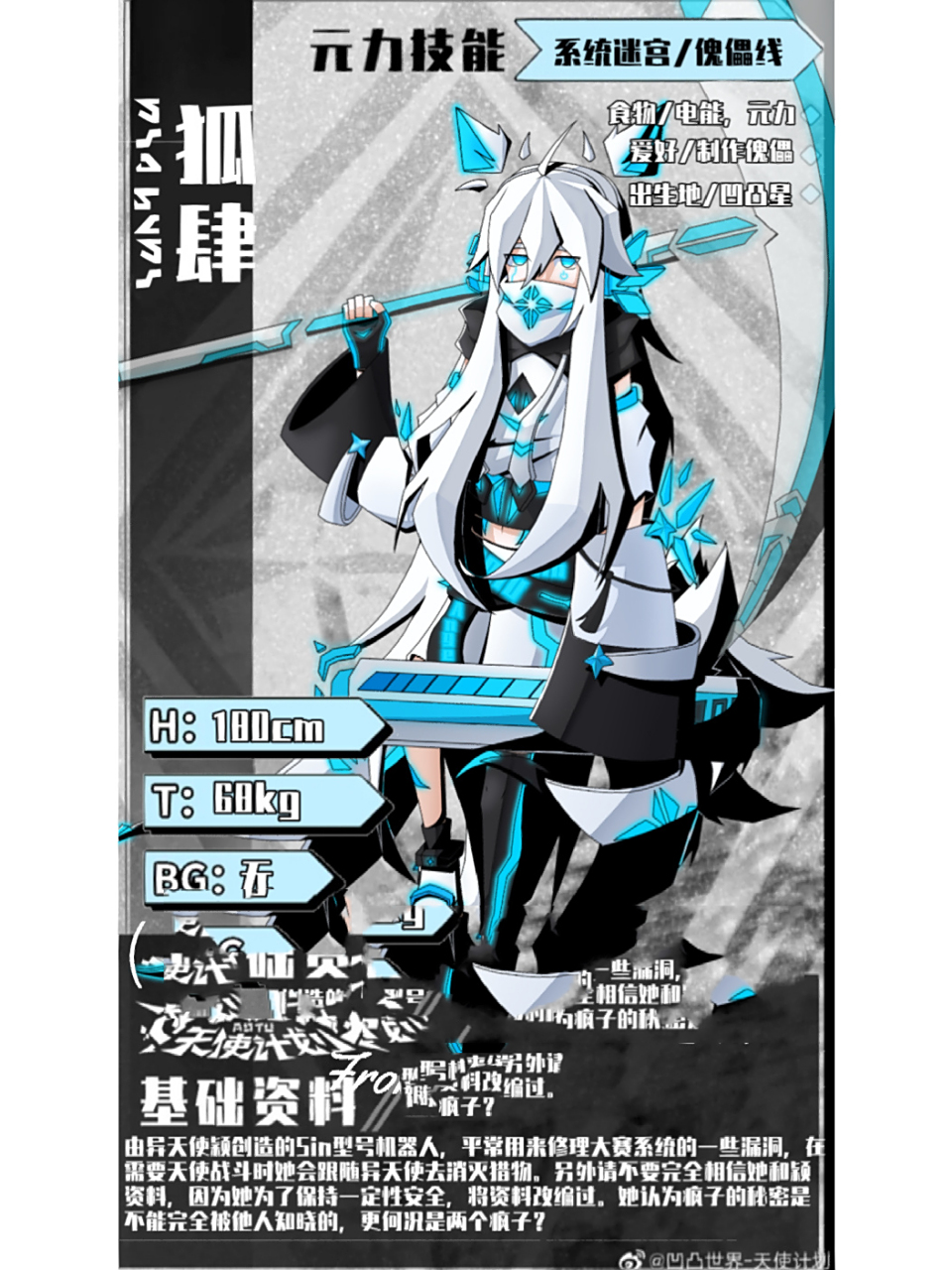 《凹凸世界天使计划》大赛天使之狐肆 ◇大赛资料库·天使◇ 〈9022号