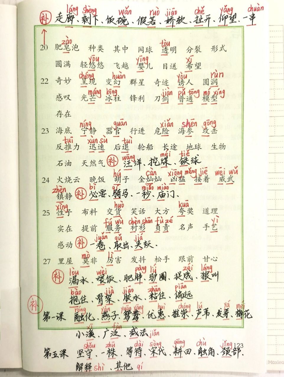 三下语文词语表(3) 说明:补充了第一课,第五课,第九课的一类生字词.